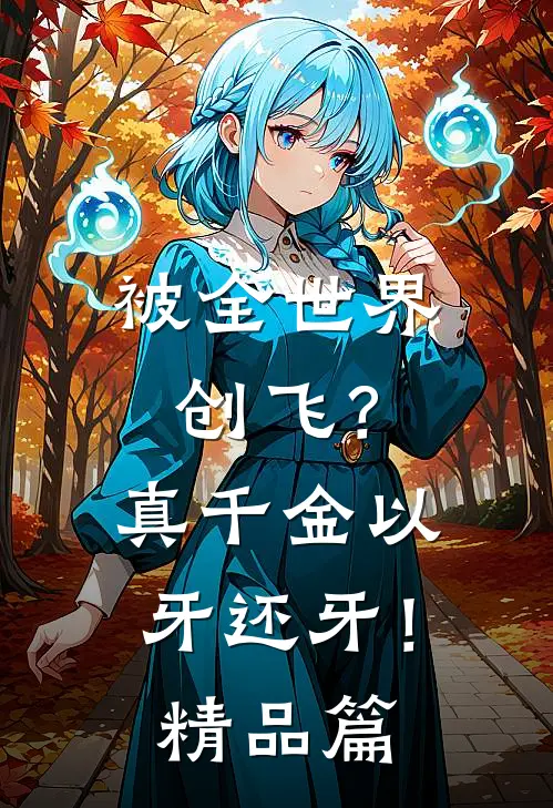 被全世界创飞？真千金以牙还牙！精品篇