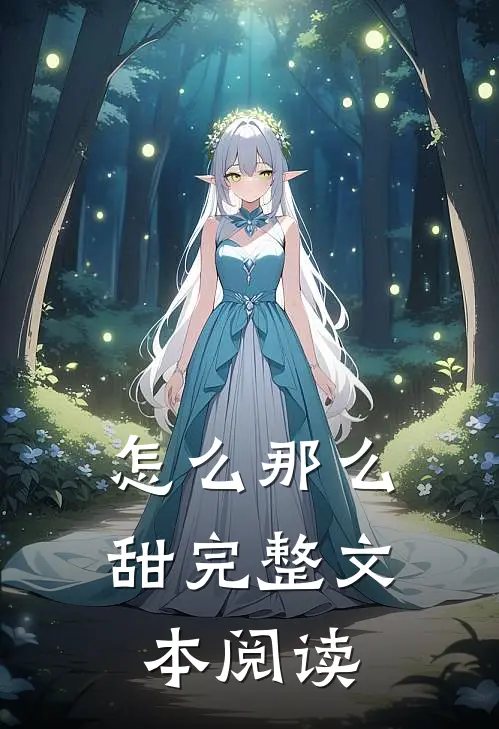 怎么那么甜完整文本阅读