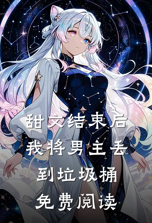 甜文结束后，我将男主丢到垃圾桶免费阅读
