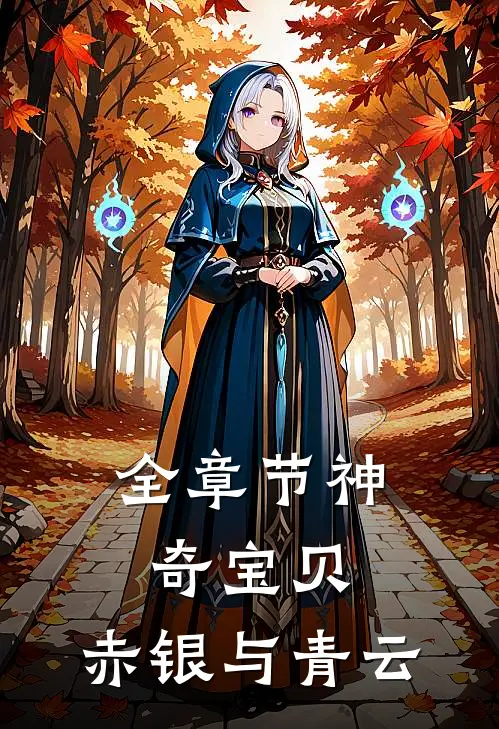 全章节神奇宝贝：赤银与青云