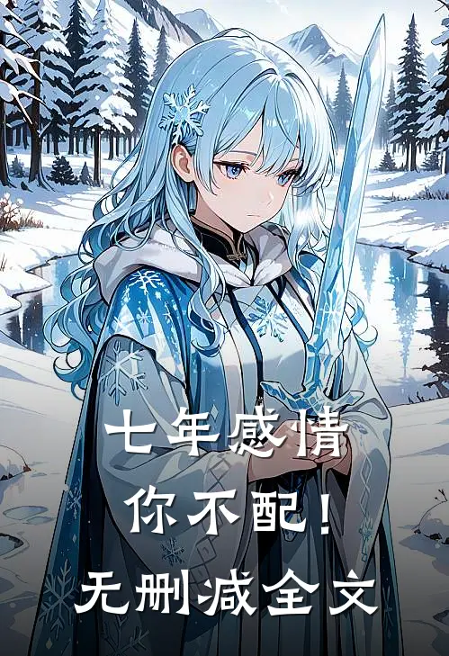 七年感情你不配！无删减全文