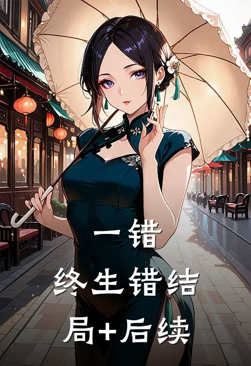一错，终生错结局+后续