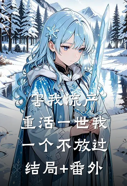 害我流产，重活一世我一个不放过结局+番外