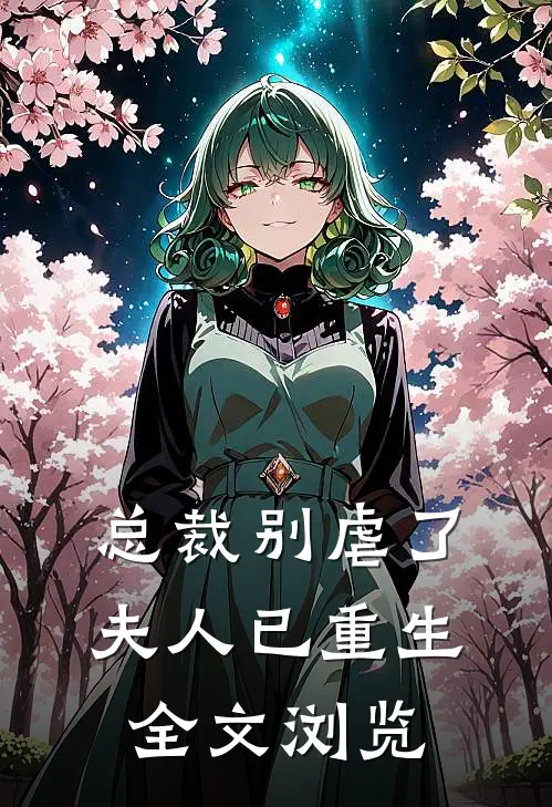 总裁别虐了，夫人已重生全文浏览
