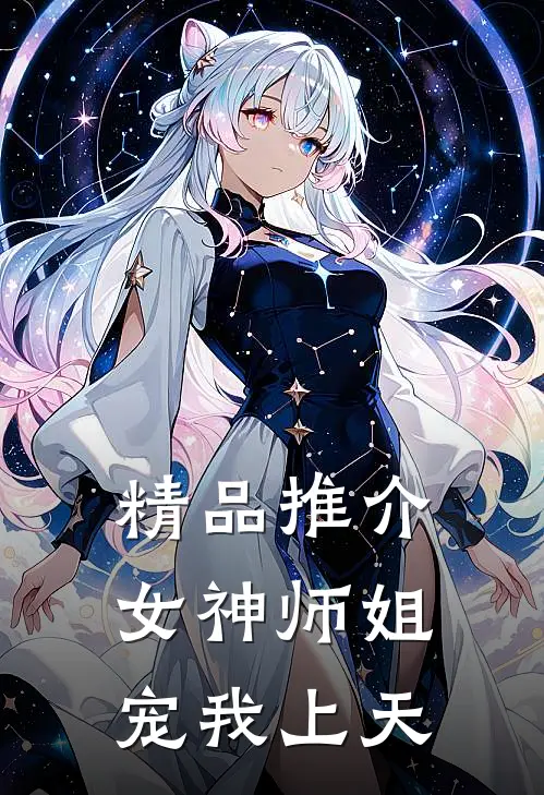 精品推介女神师姐宠我上天