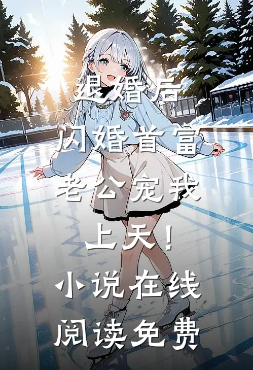 退婚后，闪婚首富老公宠我上天！小说在线阅读免费