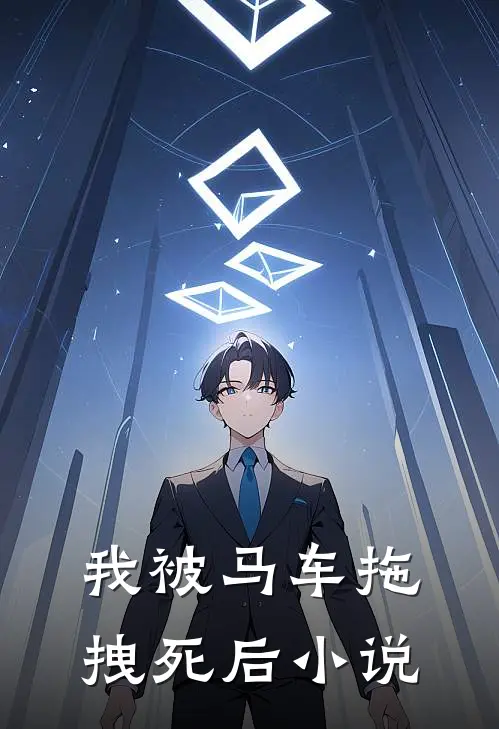 我被马车拖拽死后小说