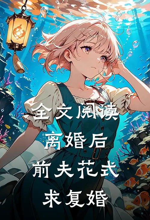 全文阅读离婚后，前夫花式求复婚