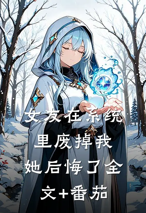 女友在系统里废掉我，她后悔了全文+番茄