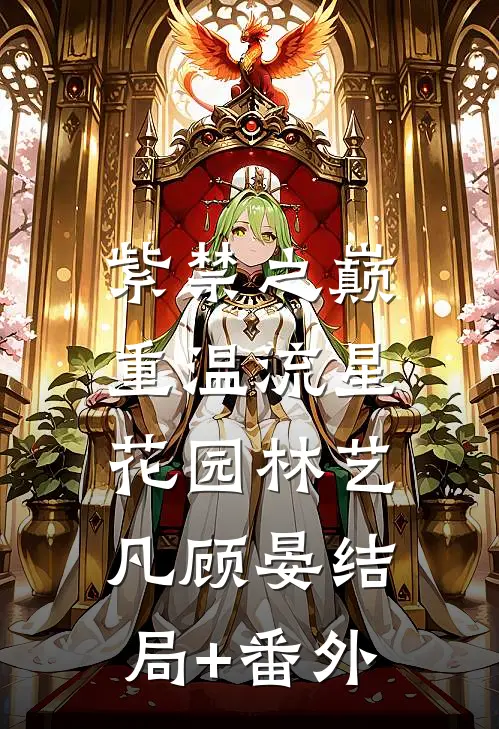 紫禁之巅，重温流星花园林艺凡顾晏结局+番外