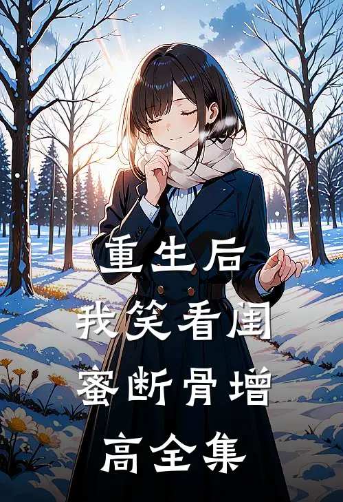 重生后，我笑看闺蜜断骨增高 全集
