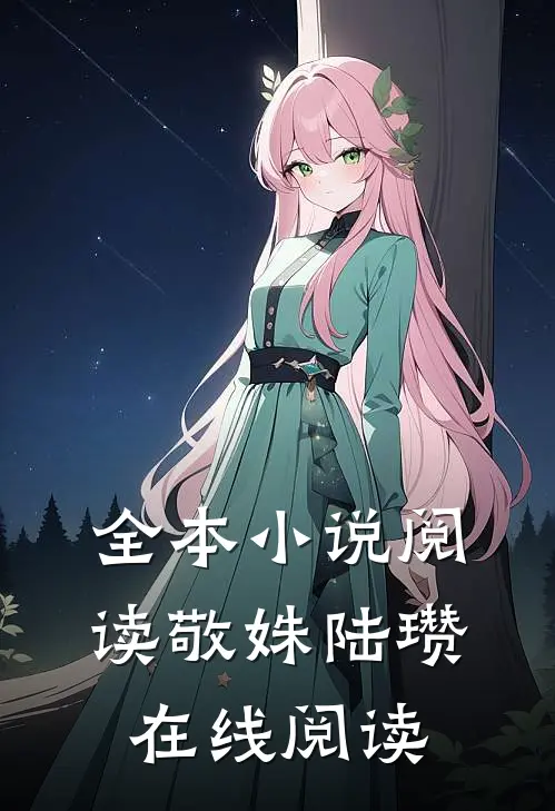 全本小说阅读敬姝陆瓒在线阅读