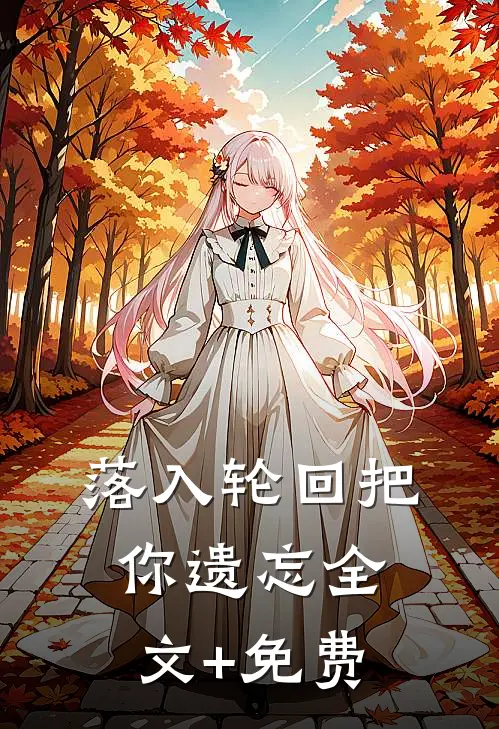 落入轮回把你遗忘全文+免费