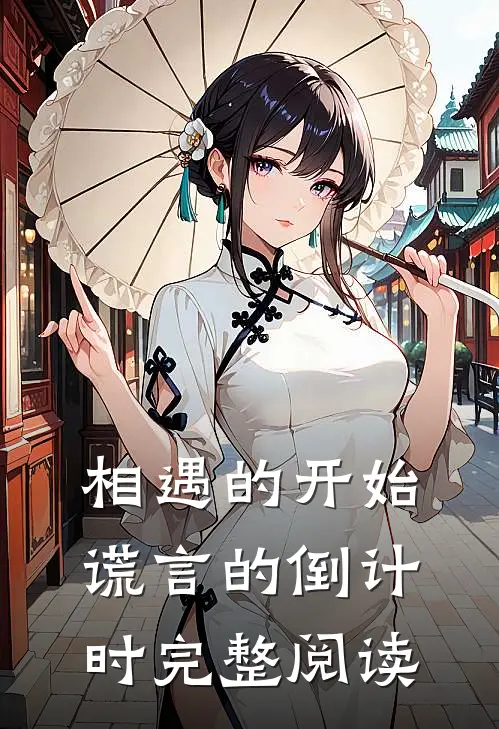 相遇的开始，谎言的倒计时完整阅读