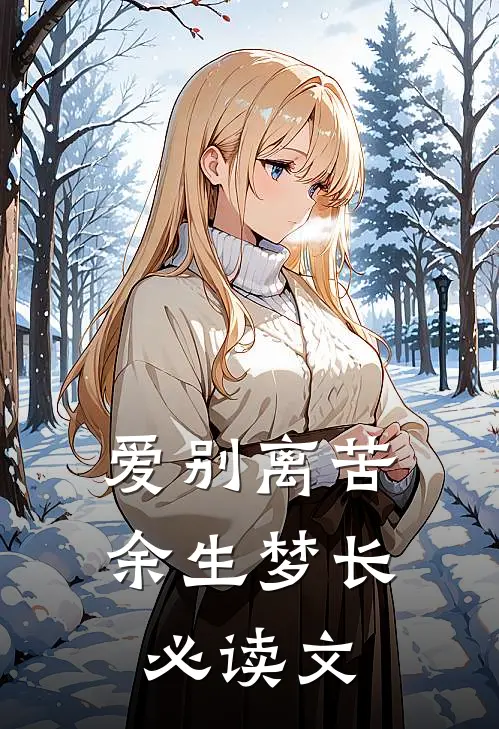 爱别离苦，余生梦长必读文
