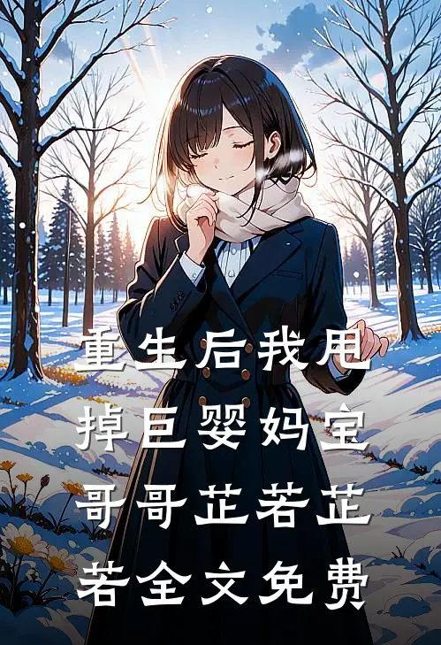 重生后我甩掉巨婴妈宝哥哥芷若芷若全文免费