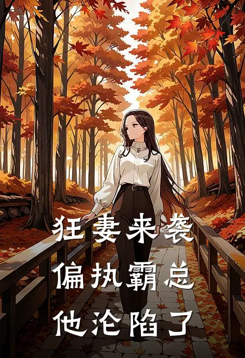 狂妻来袭，偏执霸总他沦陷了