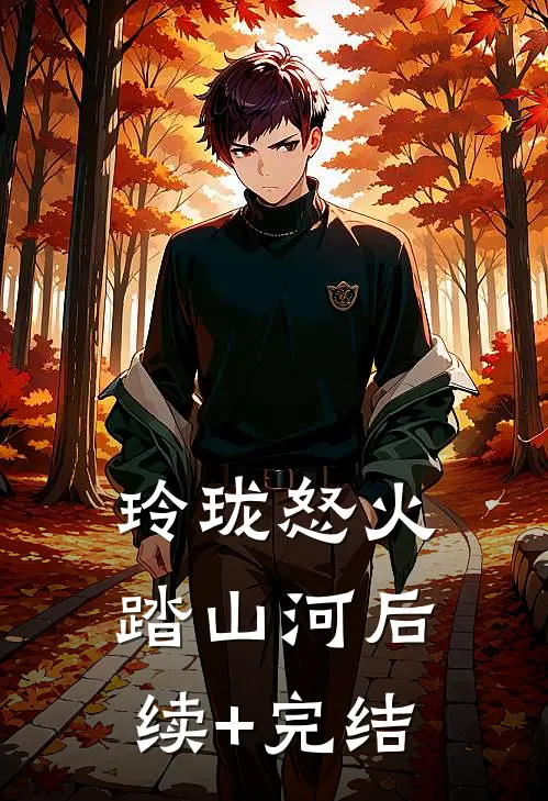 玲珑怒火踏山河后续+完结
