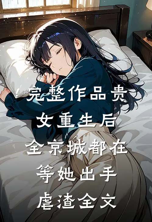 完整作品贵女重生后,全京城都在等她出手虐渣全文