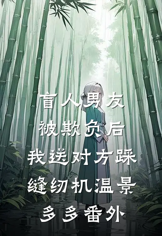 盲人男友被欺负后，我送对方踩缝纫机温景多多 番外