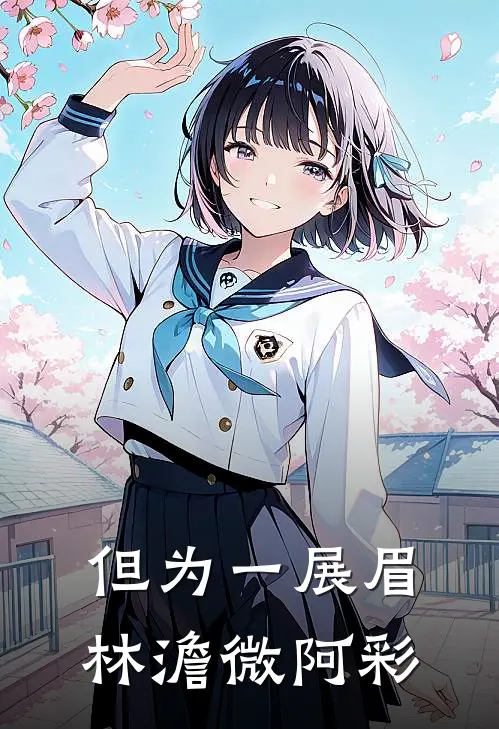 但为一展眉林澹微阿彩