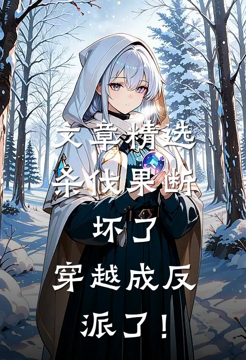 文章精选杀伐果断：坏了，穿越成反派了！