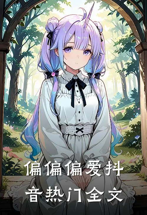 偏偏偏爱抖音热门全文