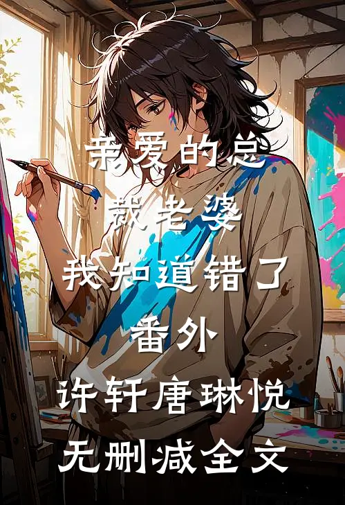 亲爱的总裁老婆,我知道错了： 番外,许轩唐琳悦无删减全文