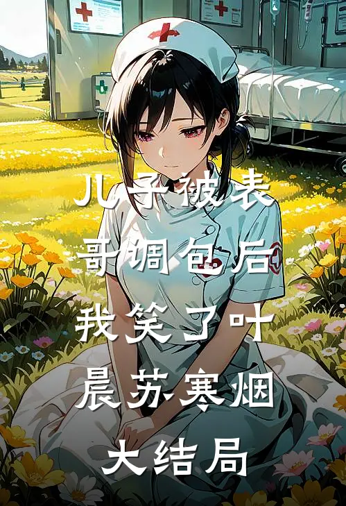 儿子被表哥调包后，我笑了叶晨苏寒烟大结局