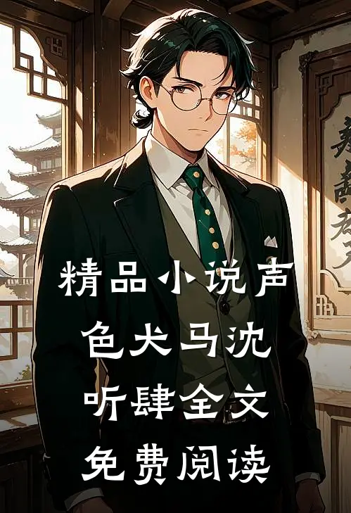 精品小说声色犬马沈听肆全文免费阅读