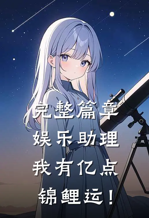 完整篇章娱乐助理，我有亿点锦鲤运！