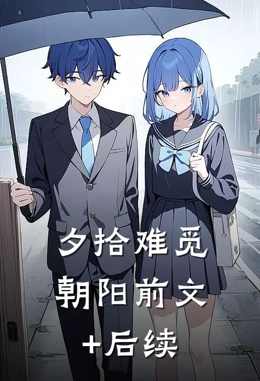 夕拾难觅朝阳前文+后续