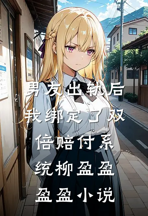 男友出轨后我绑定了双倍赔付系统柳盈盈盈盈小说