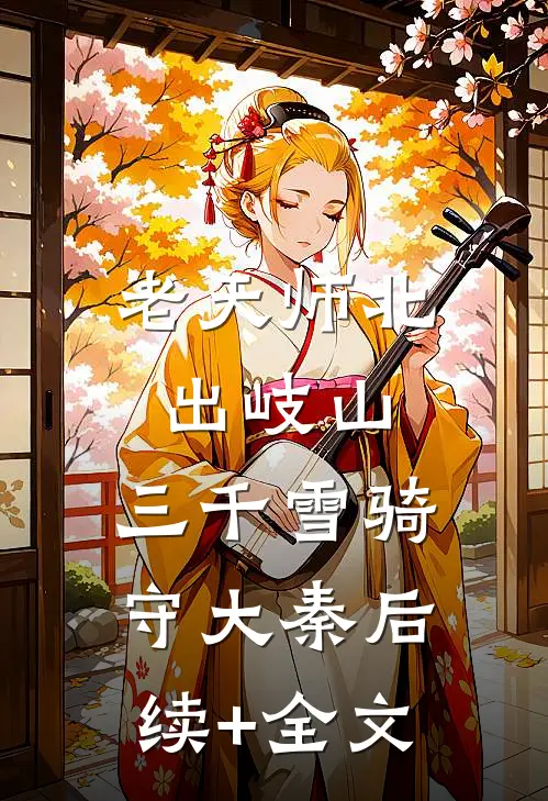 老天师北出岐山，三千雪骑守大秦后续+全文