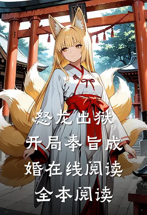 怒龙出狱：开局奉旨成婚在线阅读全本阅读