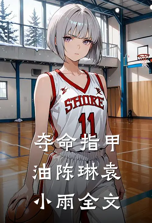 夺命指甲油陈琳袁小雨全文