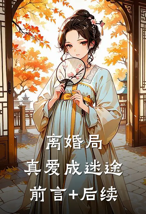 离婚局，真爱成迷途前言+后续