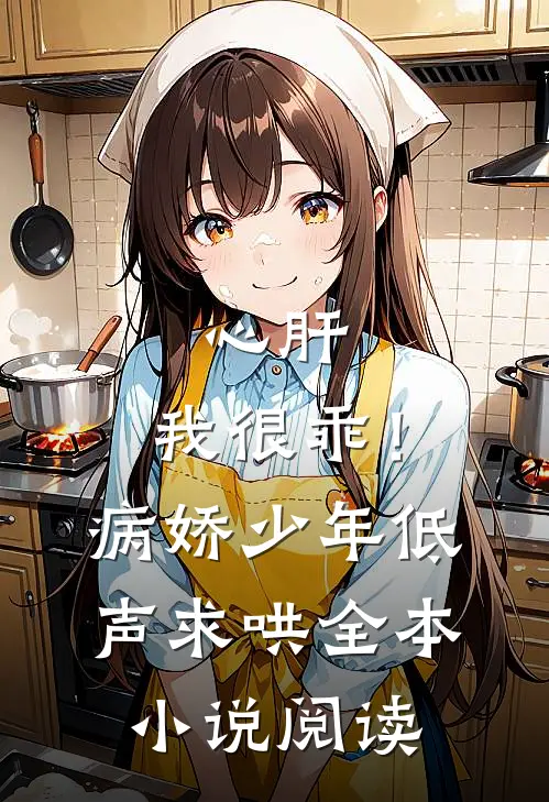 心肝，我很乖！病娇少年低声求哄全本小说阅读