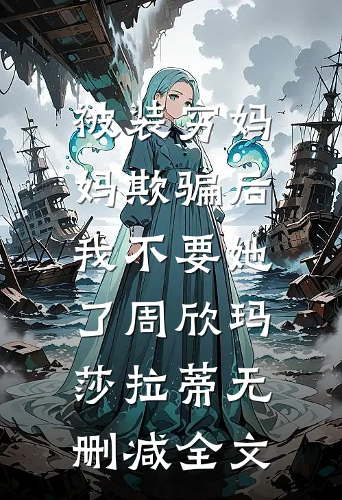 被装穷妈妈欺骗后，我不要她了周欣玛莎拉蒂无删减全文