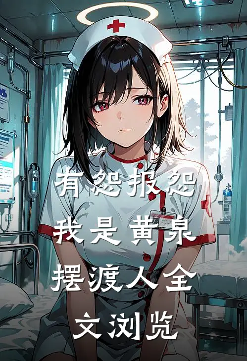 有怨报怨，我是黄泉摆渡人全文浏览