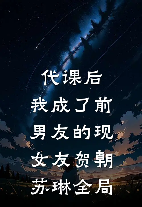 代课后，我成了前男友的现女友贺朝苏琳全局