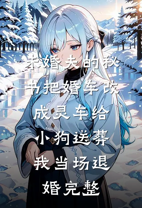 未婚夫的秘书把婚车改成灵车给小狗送葬，我当场退婚完整