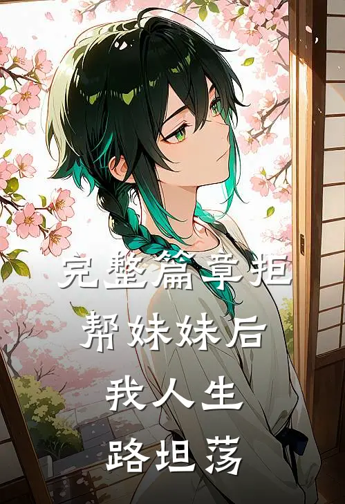 完整篇章拒帮妹妹后，我人生路坦荡