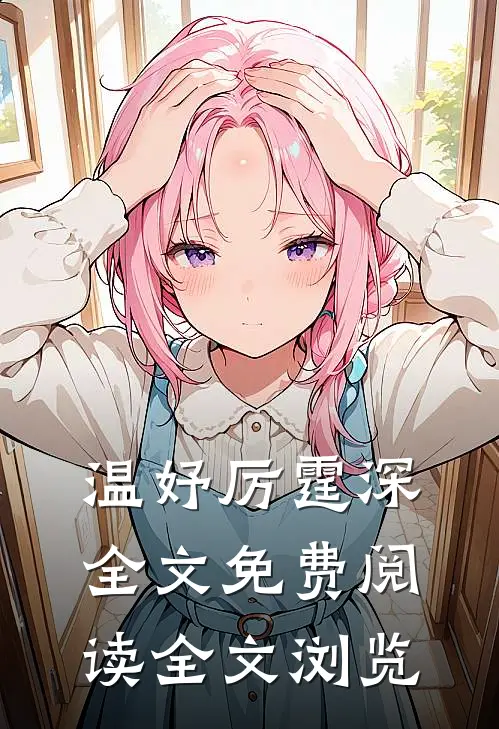 温妤厉霆深全文免费阅读全文浏览