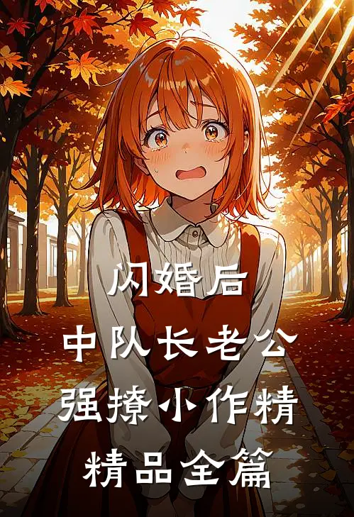 闪婚后，中队长老公强撩小作精精品全篇