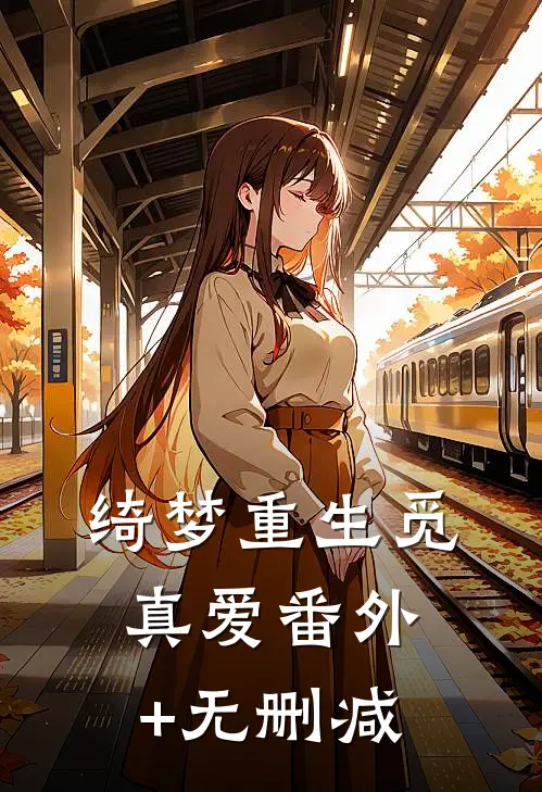 绮梦重生觅真爱番外+无删减