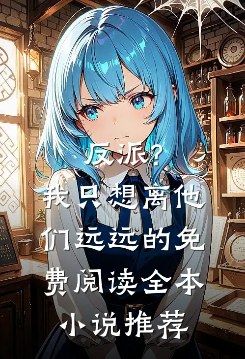 反派?我只想离他们远远的免费阅读全本小说推荐