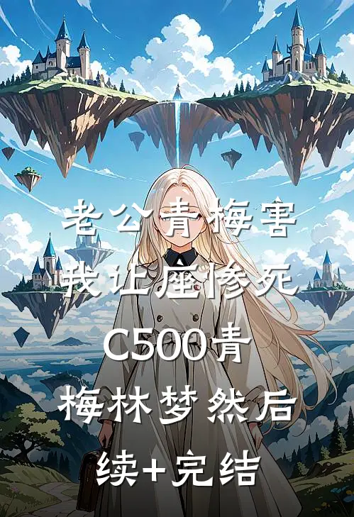 老公青梅害我让座惨死C500青梅林梦然后续+完结