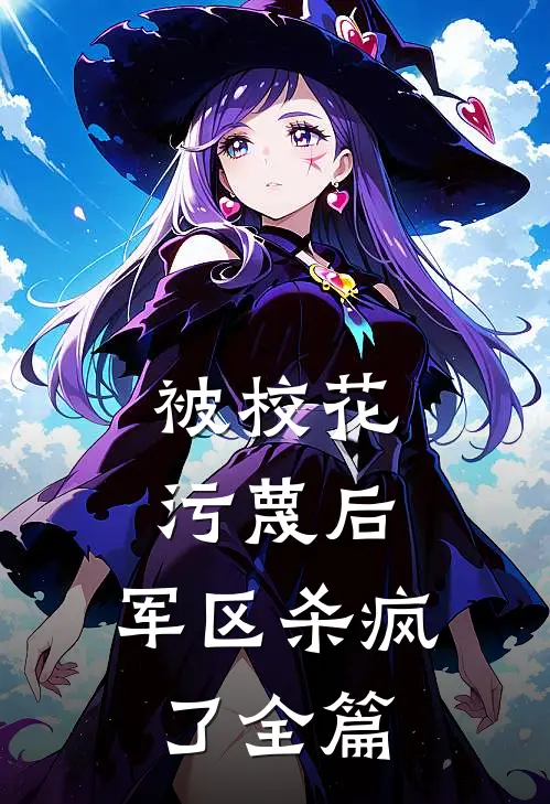 被校花污蔑后，军区杀疯了全篇