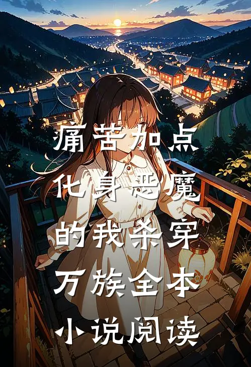 痛苦加点：化身恶魔的我杀穿万族全本小说阅读